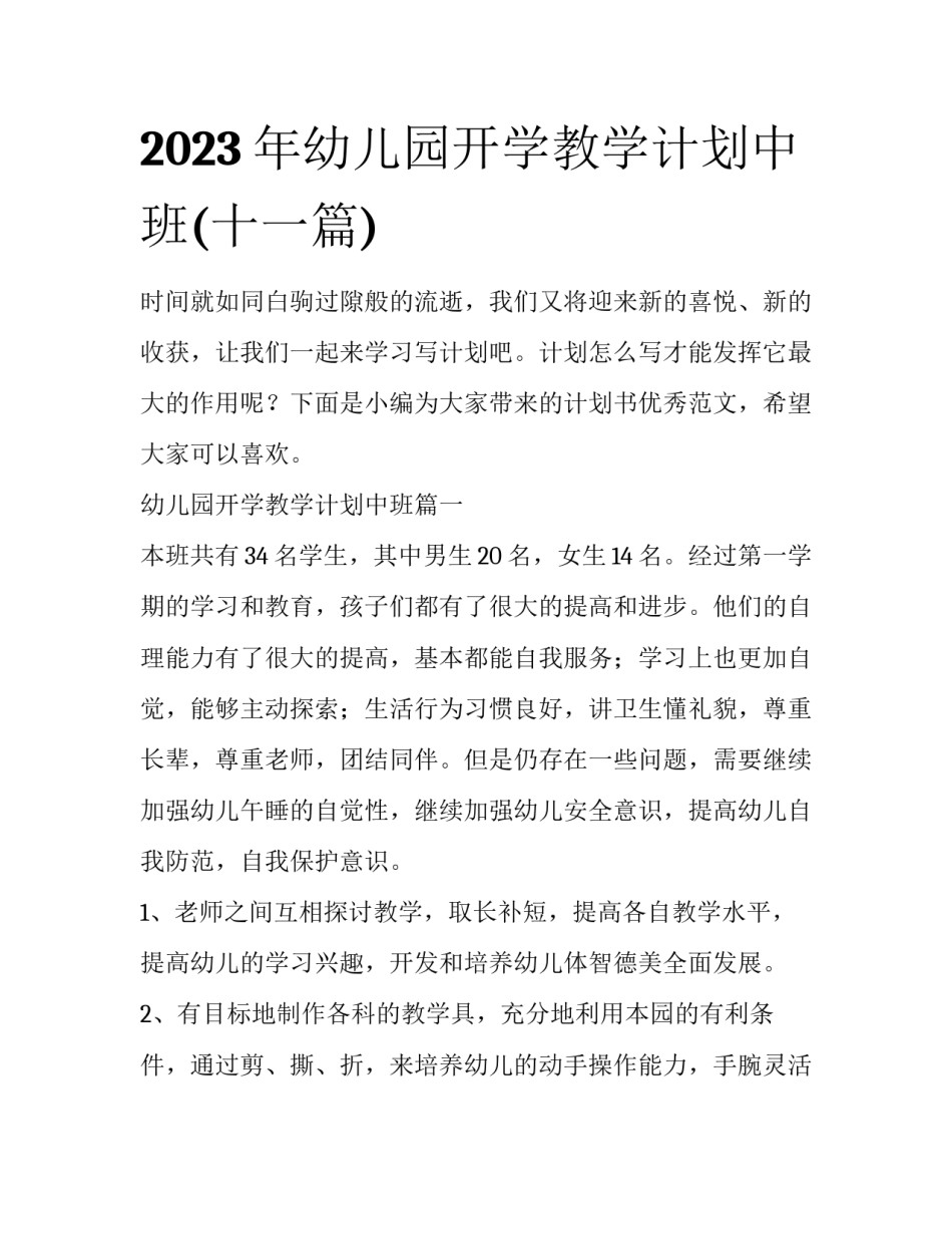 2023年幼儿园开学教学计划中班(十一篇)_第1页