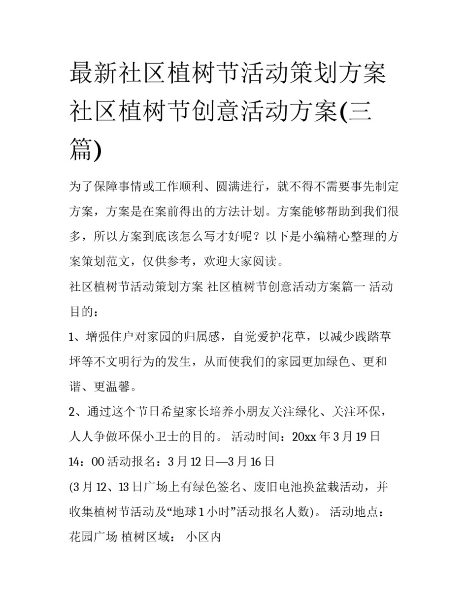 最新社区植树节活动策划方案 社区植树节创意活动方案(三篇)_第1页