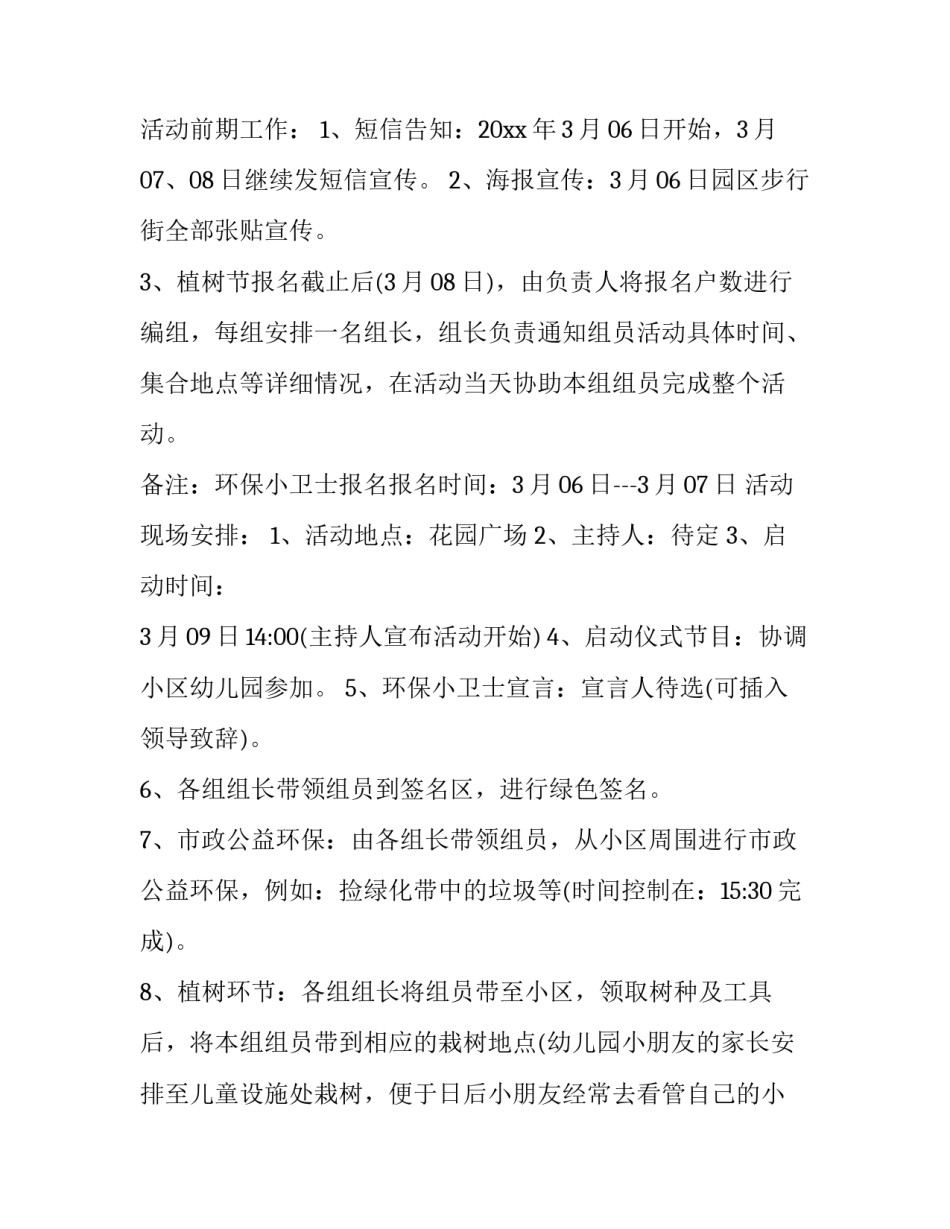 最新社区植树节活动策划方案 社区植树节创意活动方案(三篇)_第2页