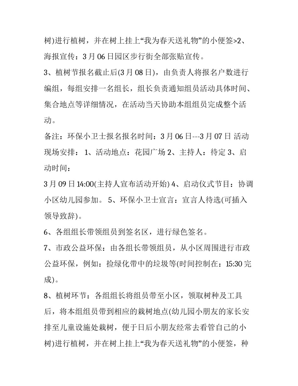 最新社区植树节活动策划方案 社区植树节创意活动方案(三篇)_第3页