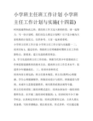 小学班主任班工作计划 小学班主任工作计划与实施(十四篇)