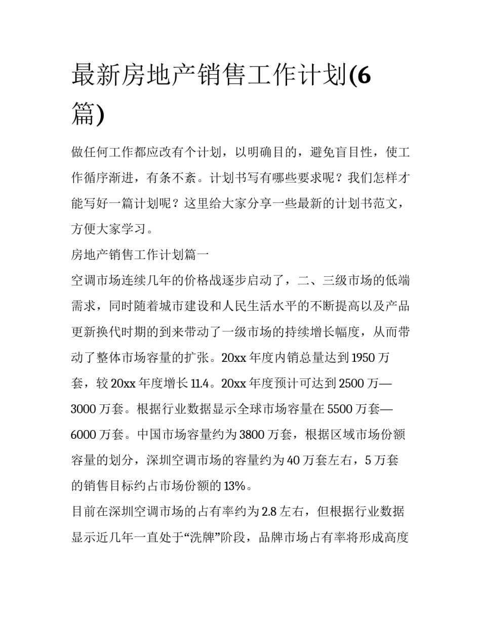 最新房地产销售工作计划(6篇)_第1页