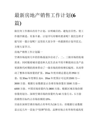 最新房地产销售工作计划(6篇)