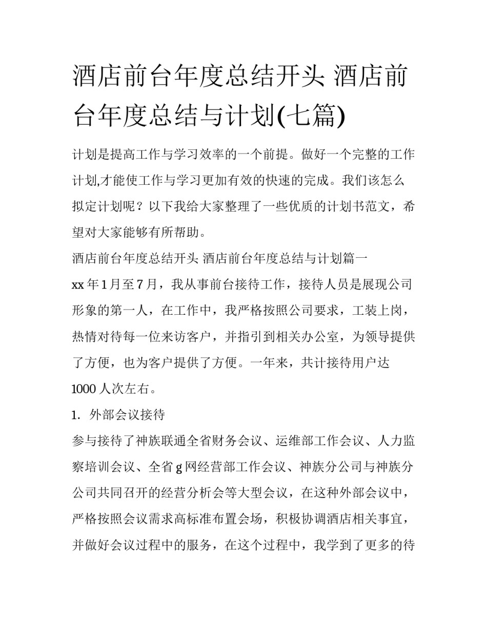酒店前台年度总结开头 酒店前台年度总结与计划(七篇)_第1页