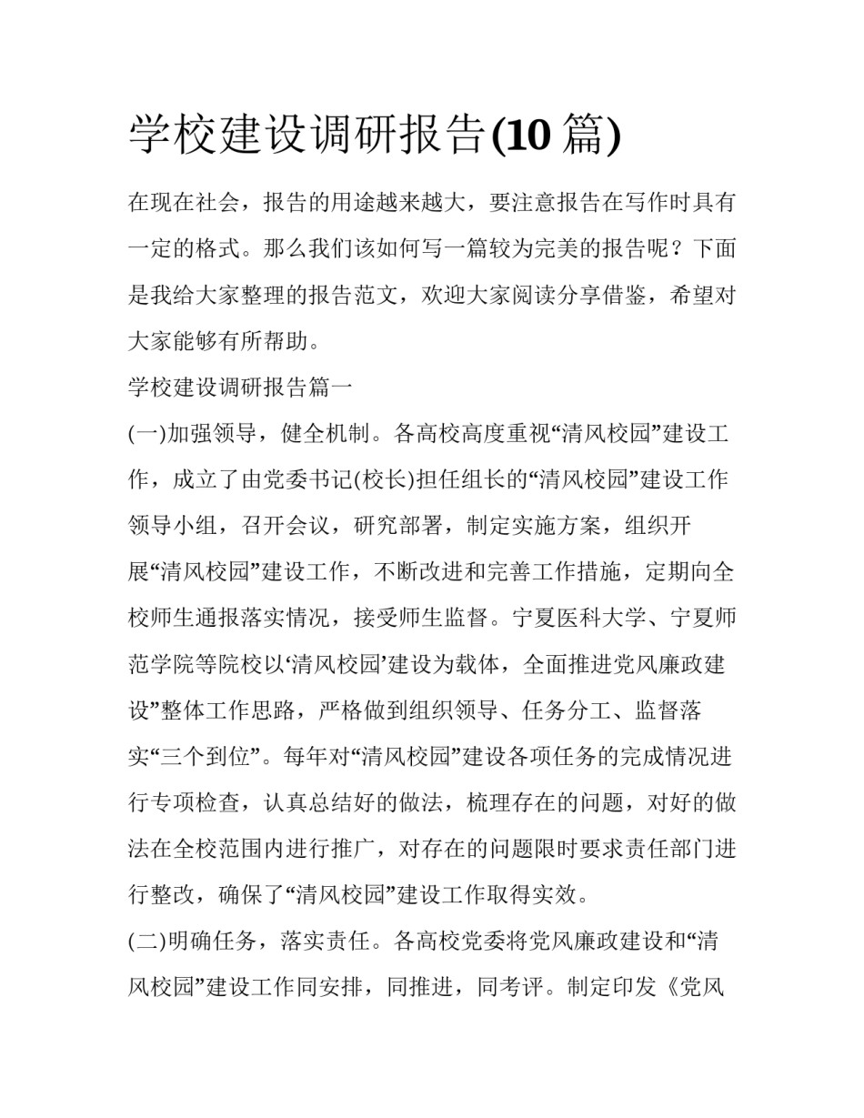 学校建设调研报告(10篇)_第1页