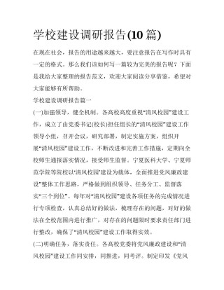 学校建设调研报告(10篇)