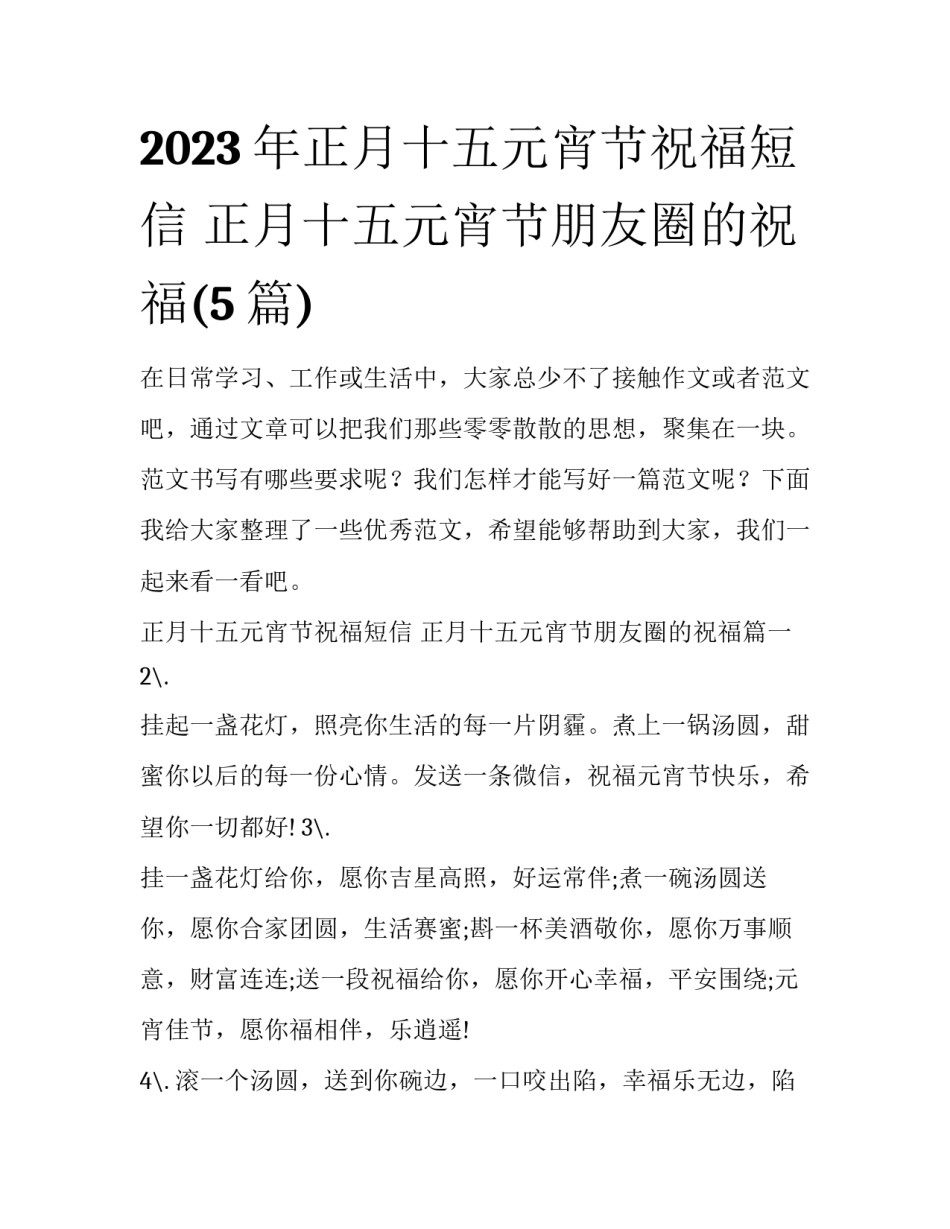 2023年正月十五元宵节祝福短信 正月十五元宵节朋友圈的祝福(5篇)_第1页