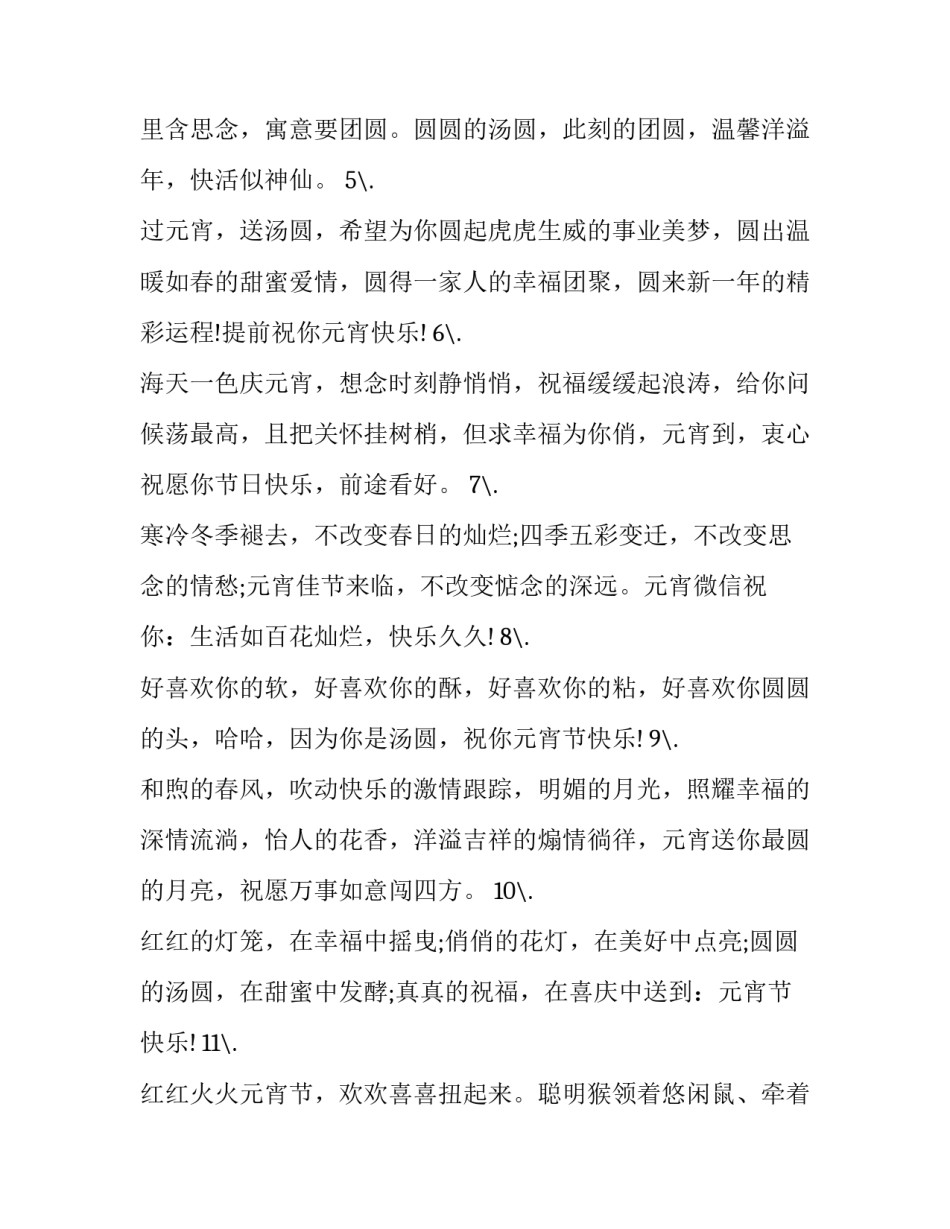 2023年正月十五元宵节祝福短信 正月十五元宵节朋友圈的祝福(5篇)_第2页