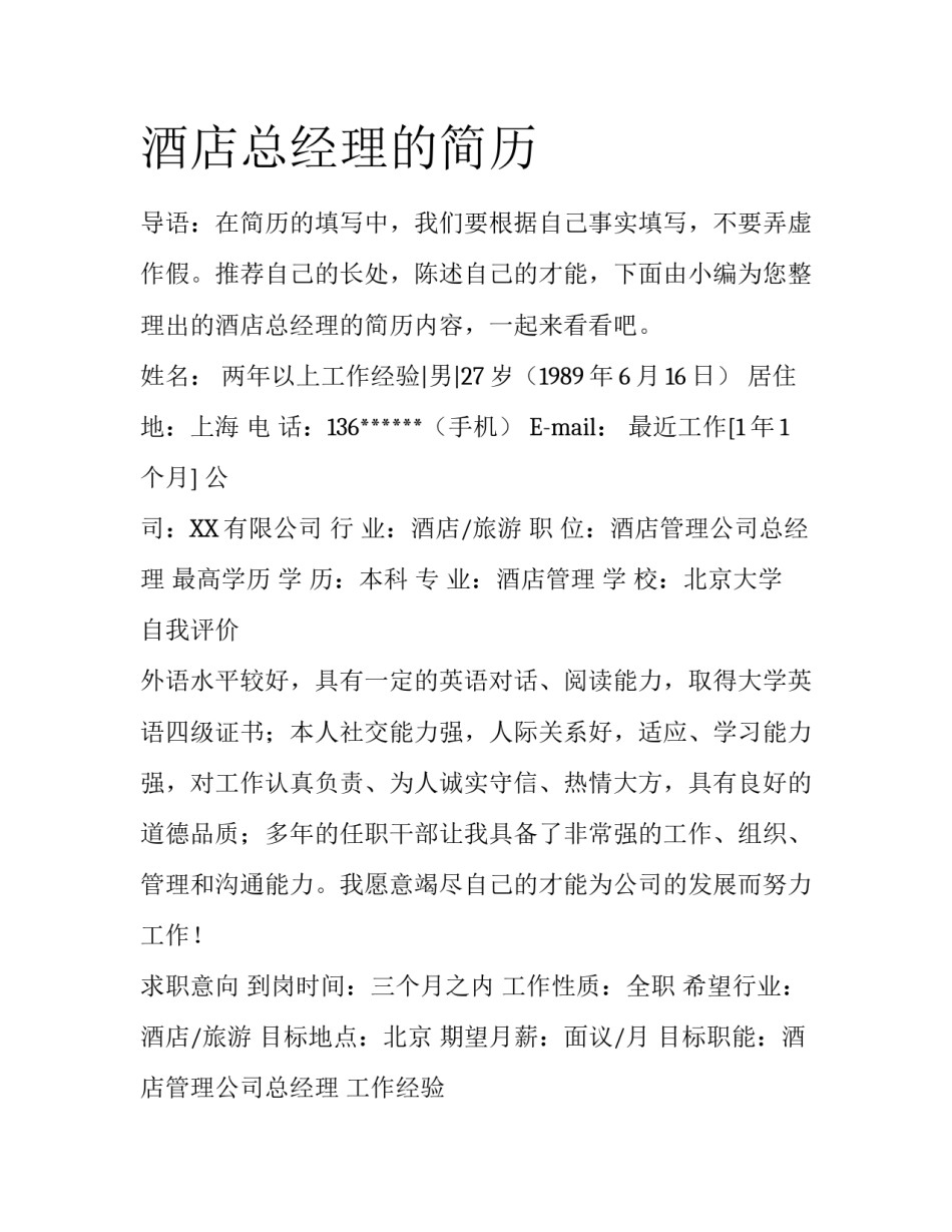 酒店总经理的简历_第1页
