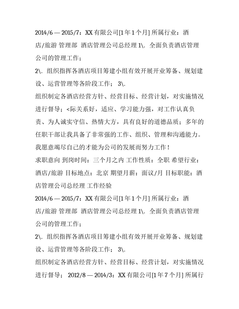 酒店总经理的简历_第2页