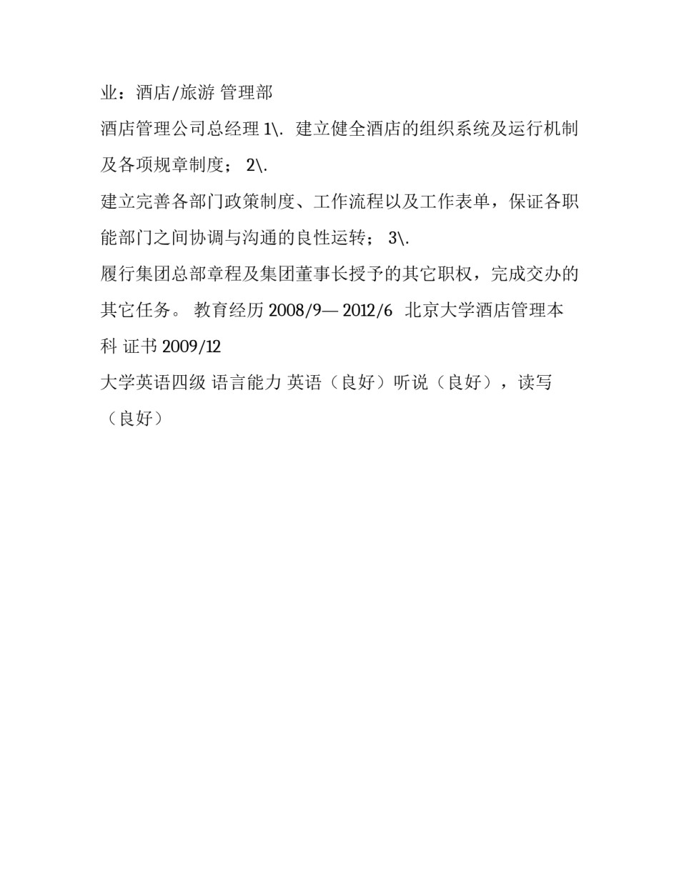 酒店总经理的简历_第3页