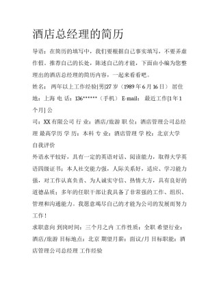 酒店总经理的简历