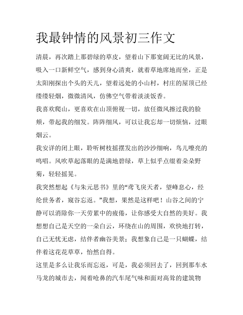 我最钟情的风景初三作文_第1页