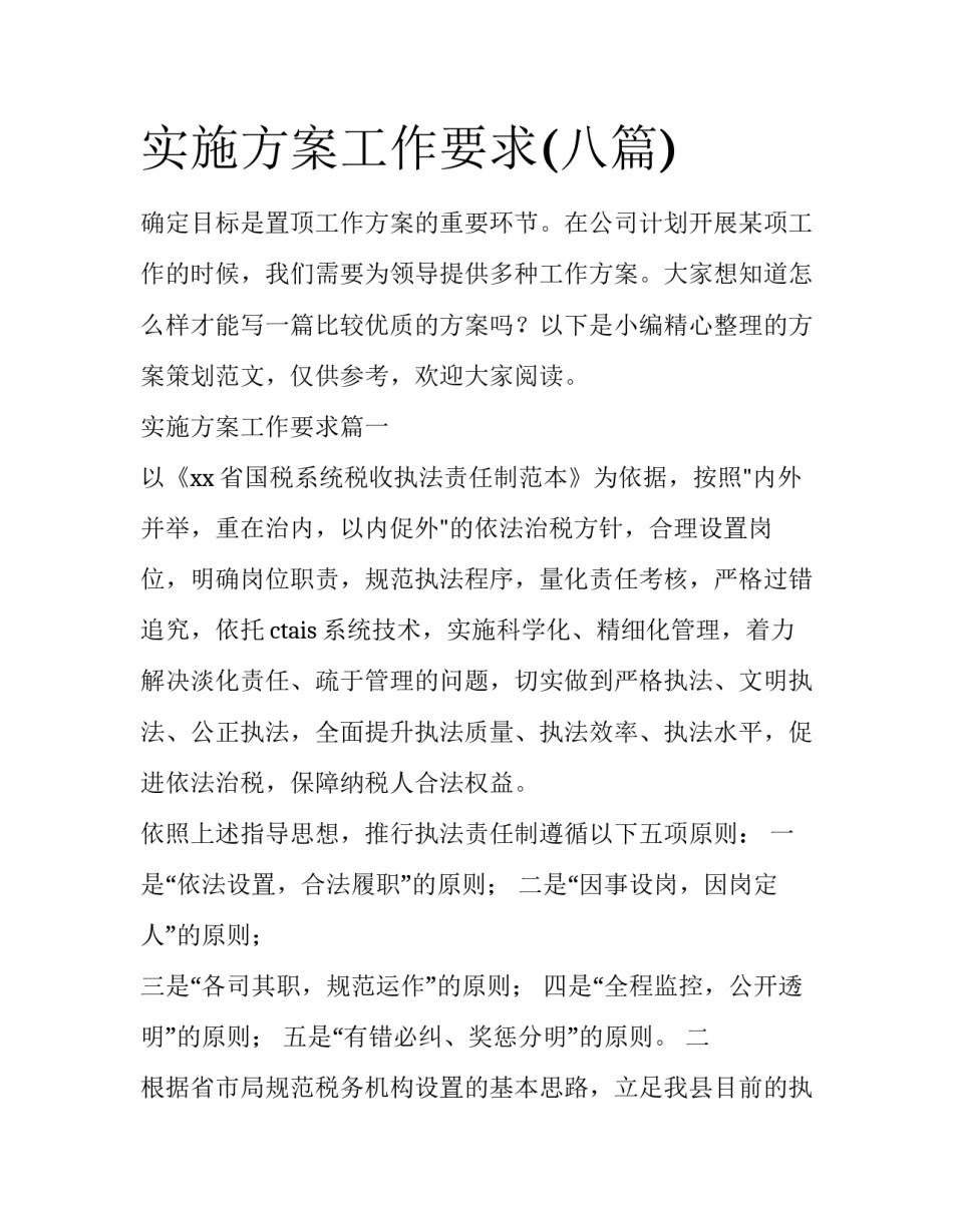 实施方案工作要求(八篇)_第1页