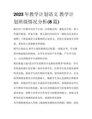 2023年教学计划语文 教学计划班级情况分析(8篇)