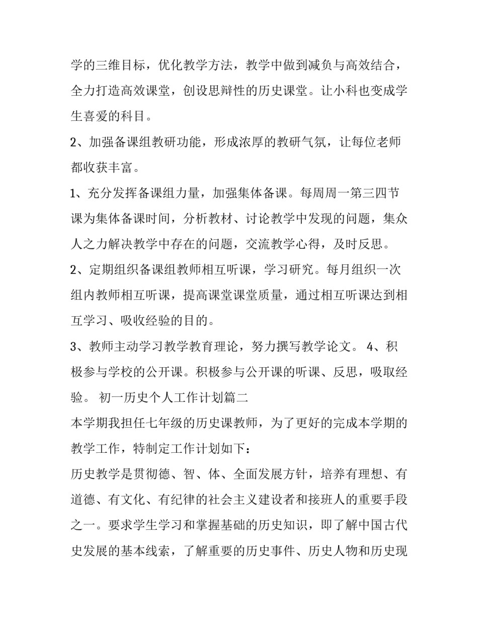 最新初一历史个人工作计划(5篇)_第2页