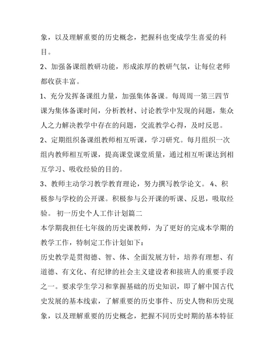 最新初一历史个人工作计划(5篇)_第3页