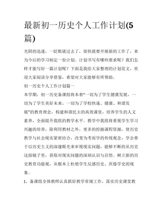最新初一历史个人工作计划(5篇)