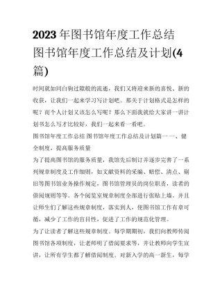 2023年图书馆年度工作总结 图书馆年度工作总结及计划(4篇)