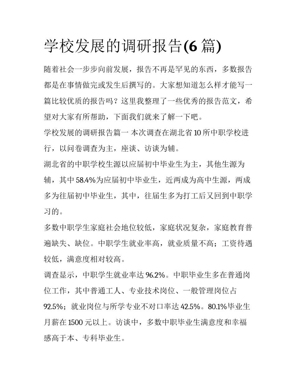 学校发展的调研报告(6篇)_第1页