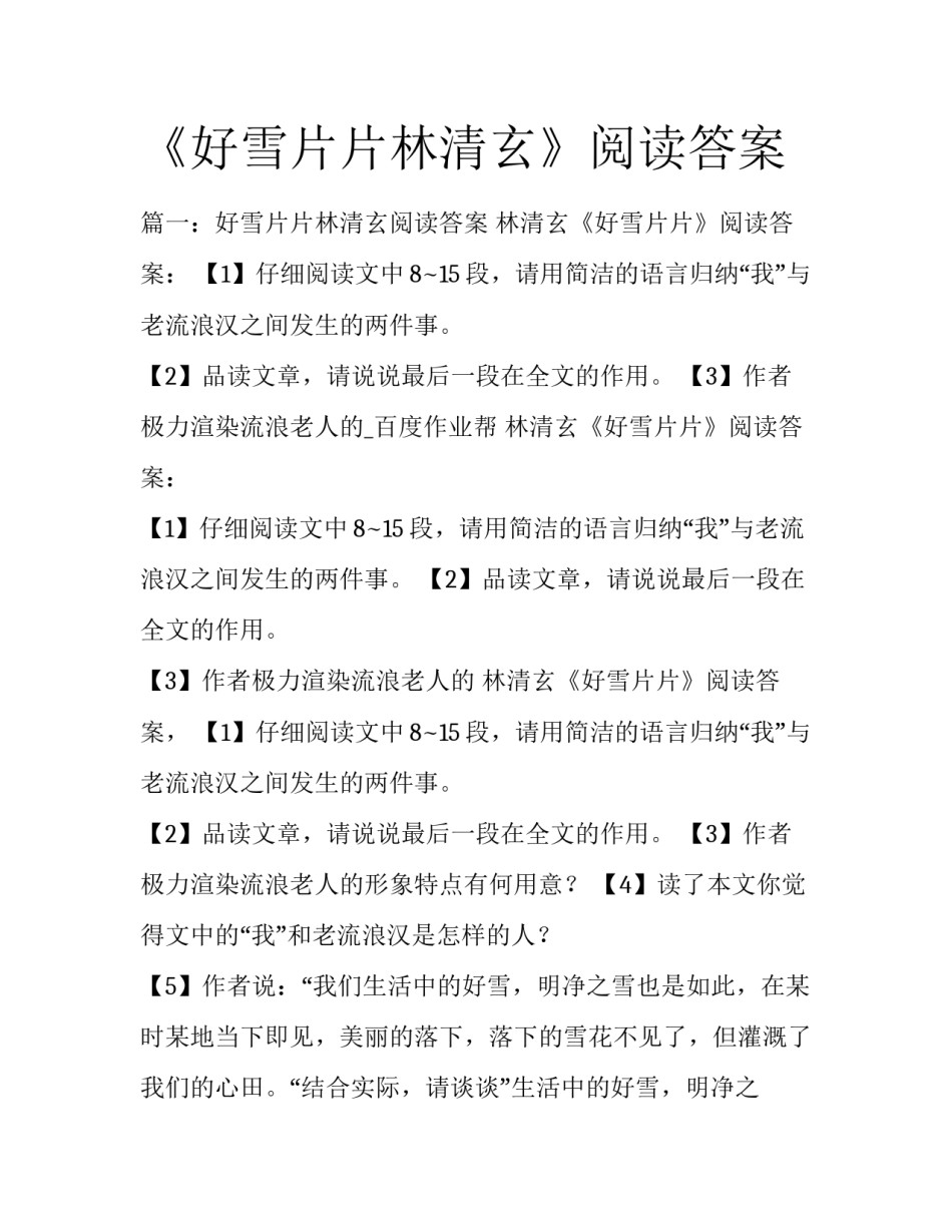 《好雪片片林清玄》阅读答案_第1页