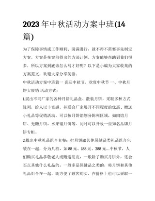 2023年中秋活动方案中班(14篇)