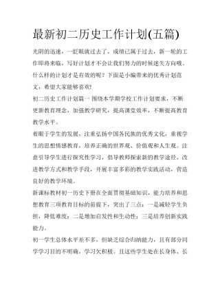 最新初二历史工作计划(五篇)