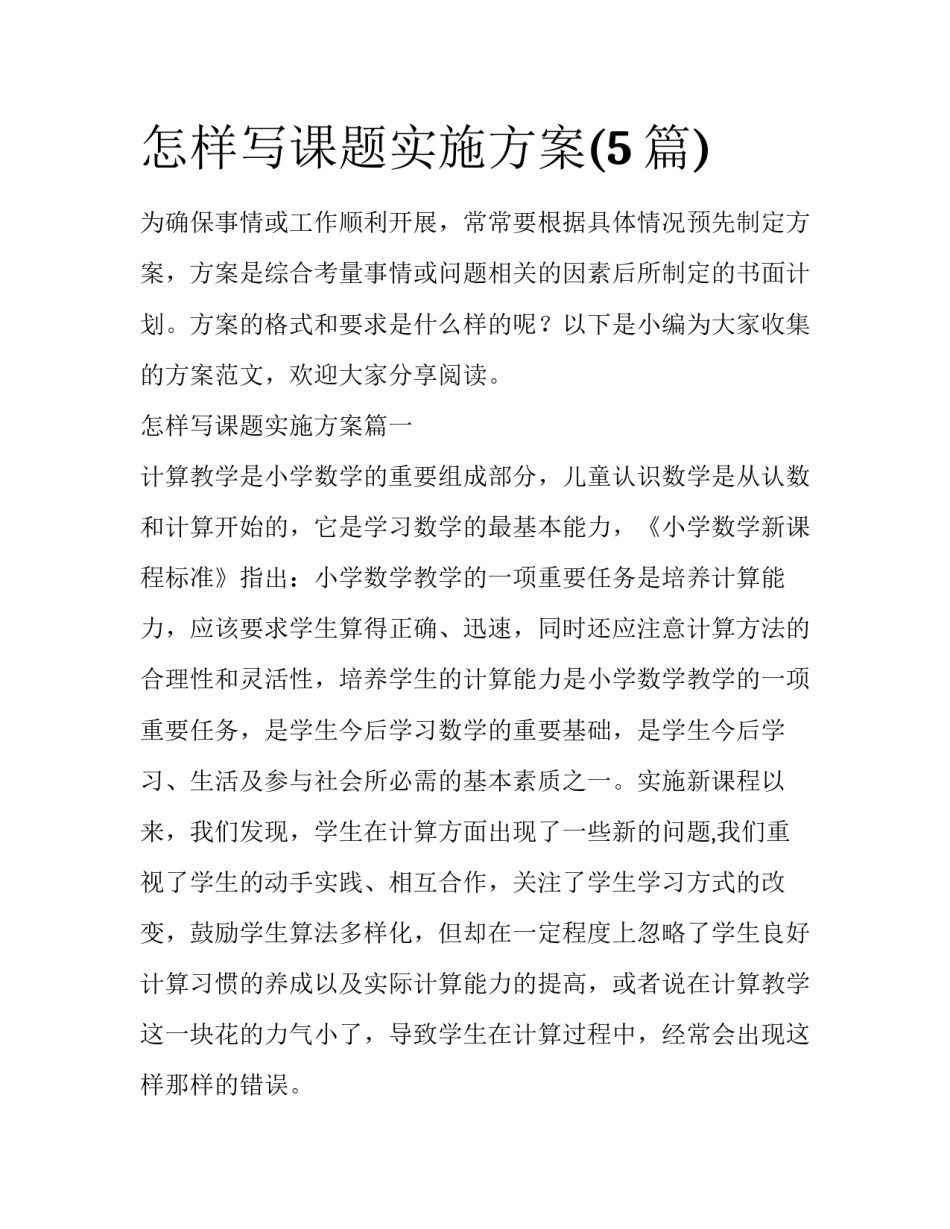 怎样写课题实施方案(5篇)_第1页