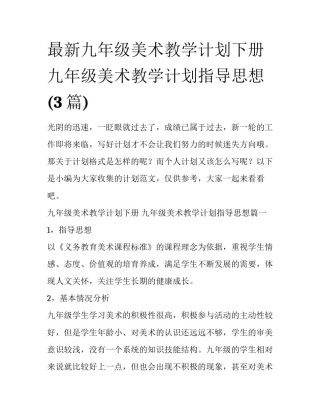 最新九年级美术教学计划下册 九年级美术教学计划指导思想(3篇)
