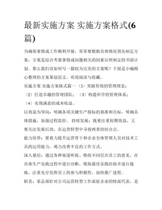 最新实施方案 实施方案格式(6篇)