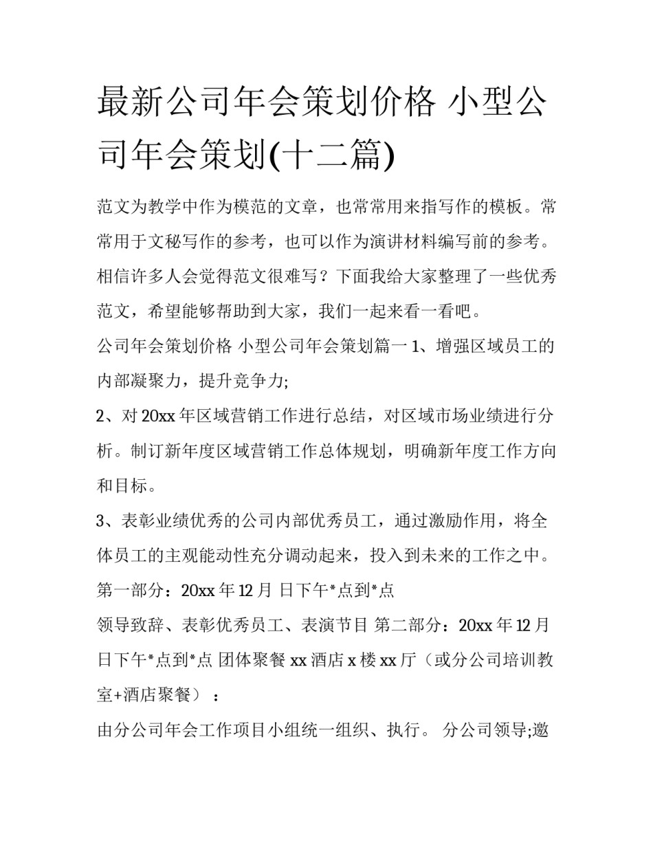 最新公司年会策划价格 小型公司年会策划(十二篇)_第1页