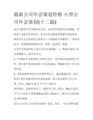 最新公司年会策划价格 小型公司年会策划(十二篇)