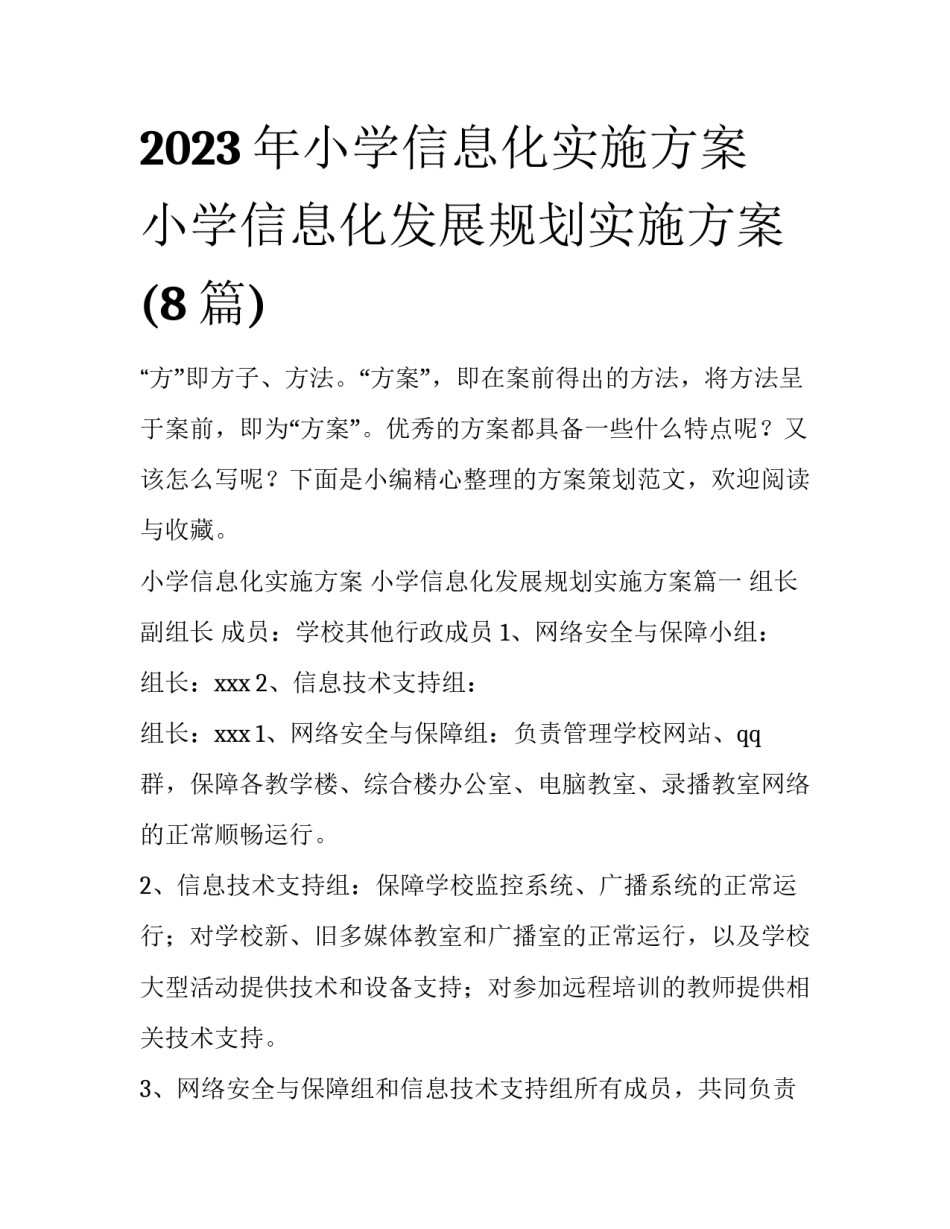 2023年小学信息化实施方案 小学信息化发展规划实施方案(8篇)_第1页
