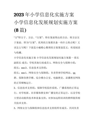 2023年小学信息化实施方案 小学信息化发展规划实施方案(8篇)