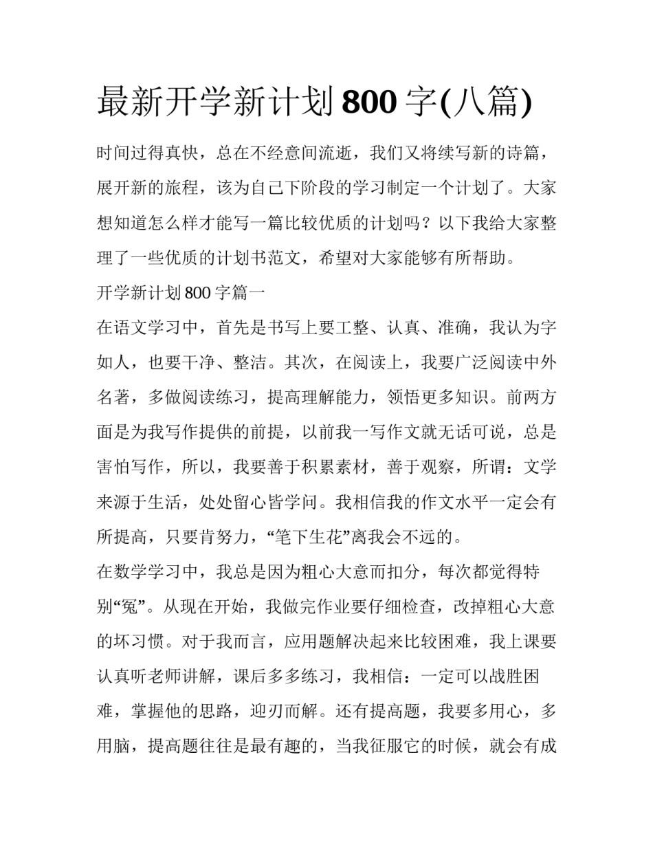 最新开学新计划800字(八篇)_第1页