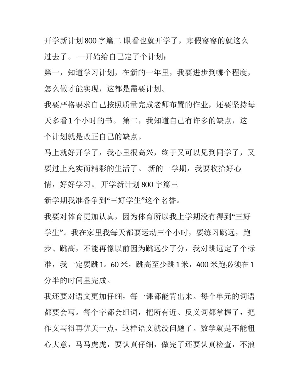 最新开学新计划800字(八篇)_第3页