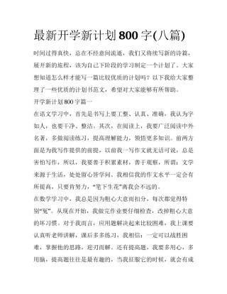 最新开学新计划800字(八篇)