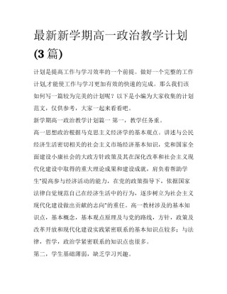 最新新学期高一政治教学计划(3篇)