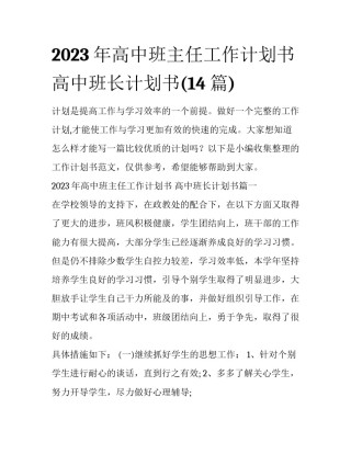 2023年高中班主任工作计划书 高中班长计划书(14篇)