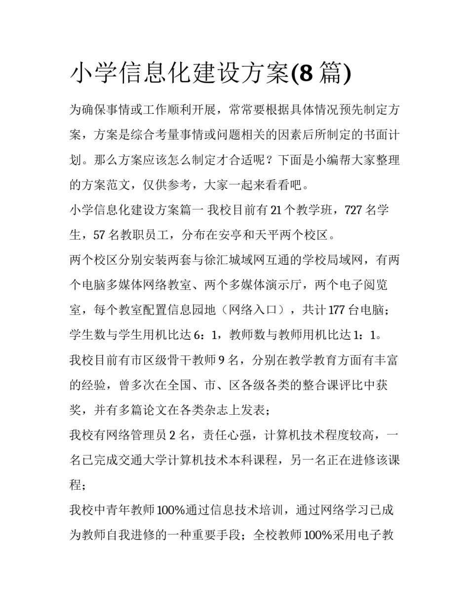 小学信息化建设方案(8篇)_第1页