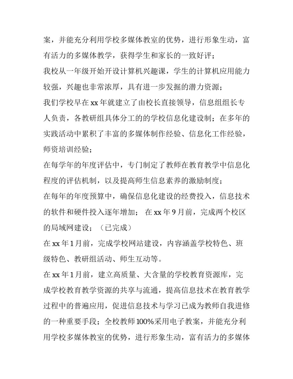 小学信息化建设方案(8篇)_第2页