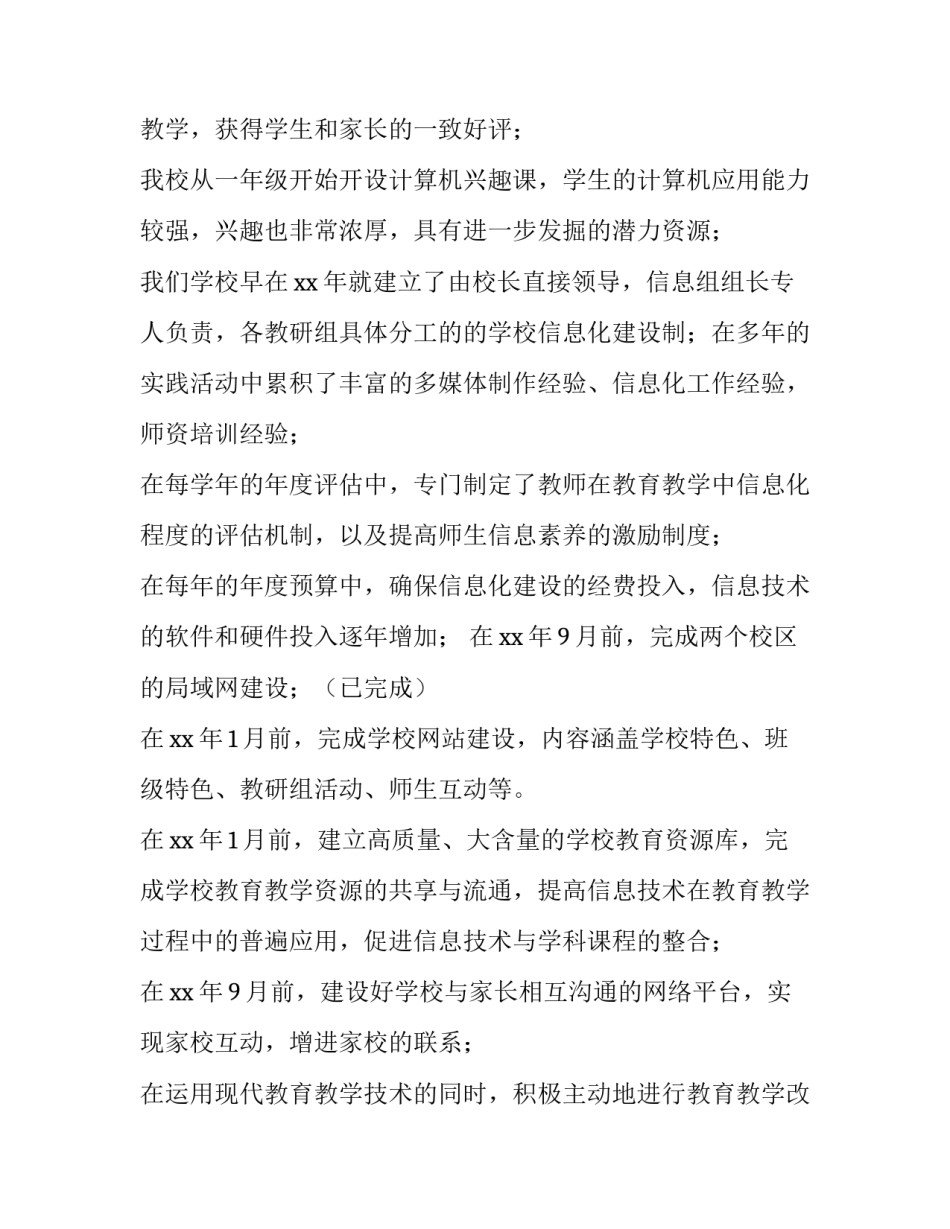 小学信息化建设方案(8篇)_第3页