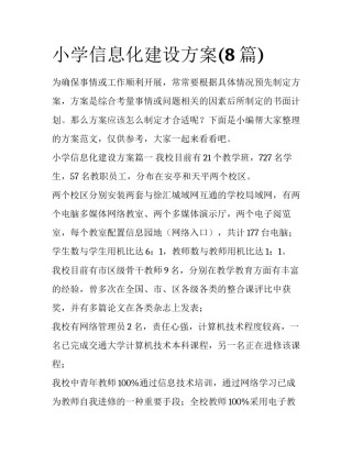 小学信息化建设方案(8篇)