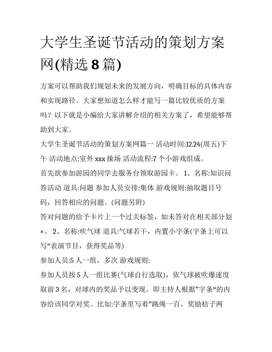 大学生圣诞节活动的策划方案网(精选8篇)_第1页