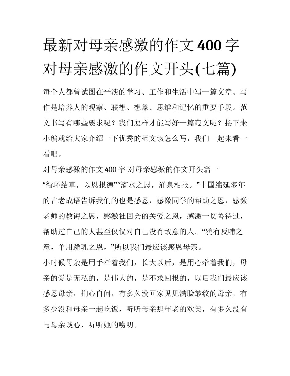 最新对母亲感激的作文400字 对母亲感激的作文开头(七篇)_第1页