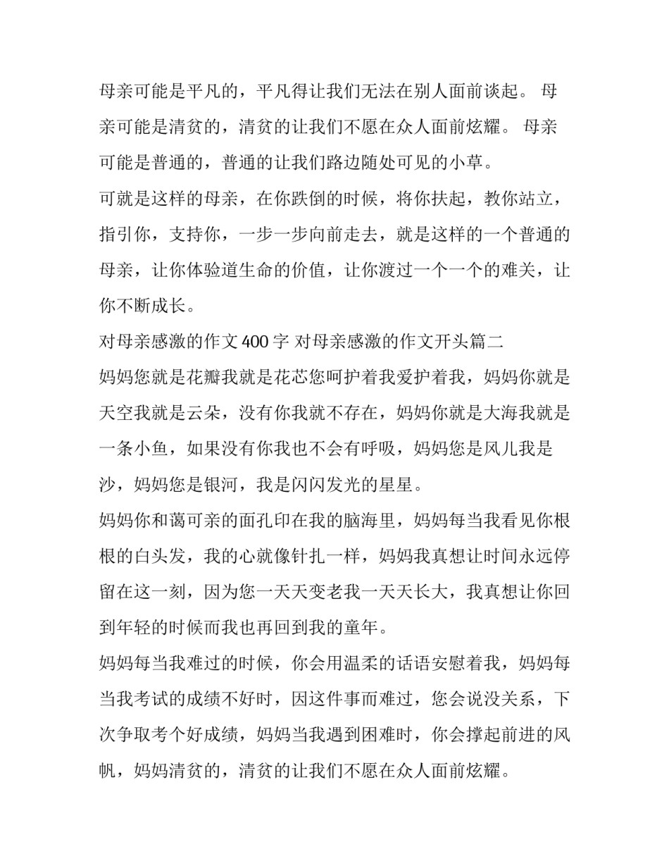 最新对母亲感激的作文400字 对母亲感激的作文开头(七篇)_第2页