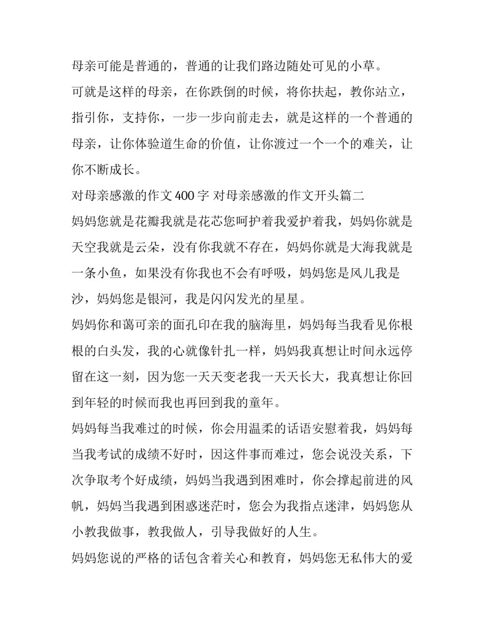 最新对母亲感激的作文400字 对母亲感激的作文开头(七篇)_第3页