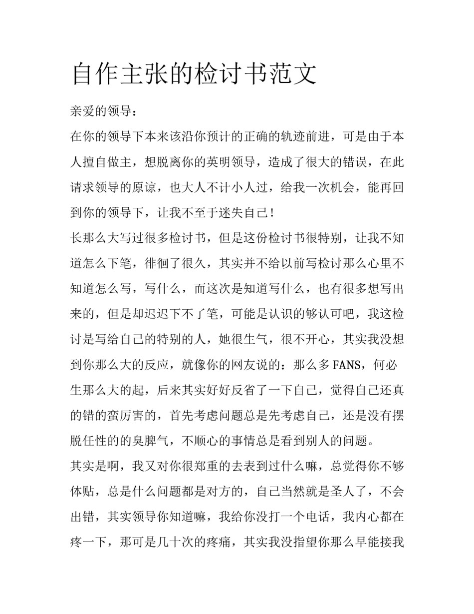 自作主张的检讨书范文_第1页
