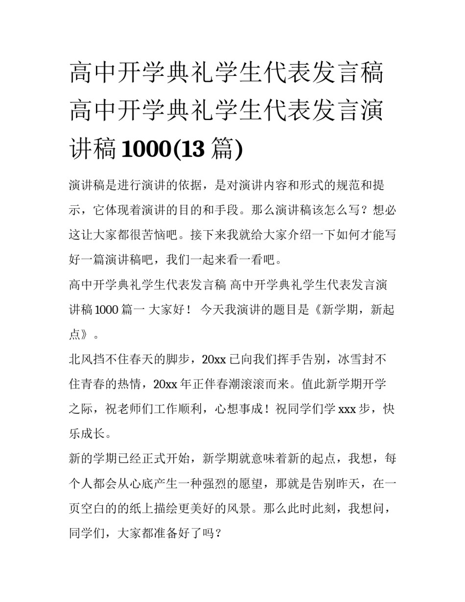 高中开学典礼学生代表发言稿 高中开学典礼学生代表发言演讲稿1000(13篇)_第1页