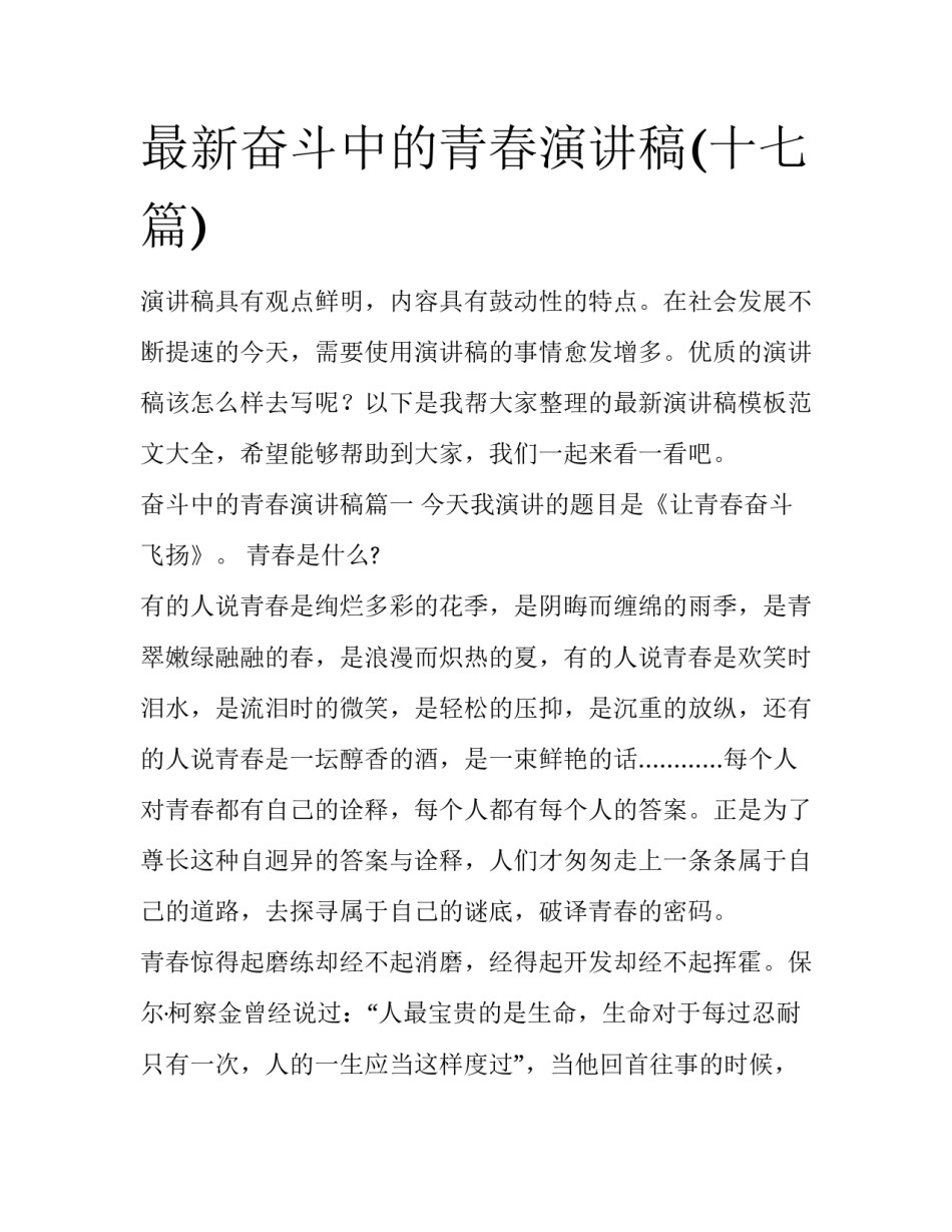 最新奋斗中的青春演讲稿(十七篇)_第1页